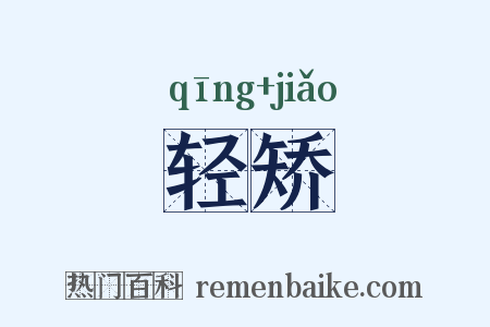 轻矫是什么意思的图片